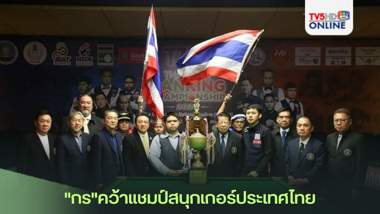"กร"คว้าแชมป์สนุกเกอร์ประเทศไทย