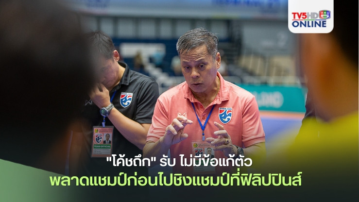 "โค้ชถึก" รับ ไม่มีข้อแก้ตัวที่พลาดแชมป์เป็นบทเรียนสำคัญของทีมก่อนไปชิงแชมป์อาเซียน2024 ที่ ฟิลิปปินส์  