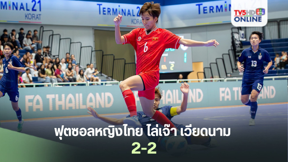 ฟุตซอลหญิงไทย ไล่เจ๊า เวียดนาม 2-2
