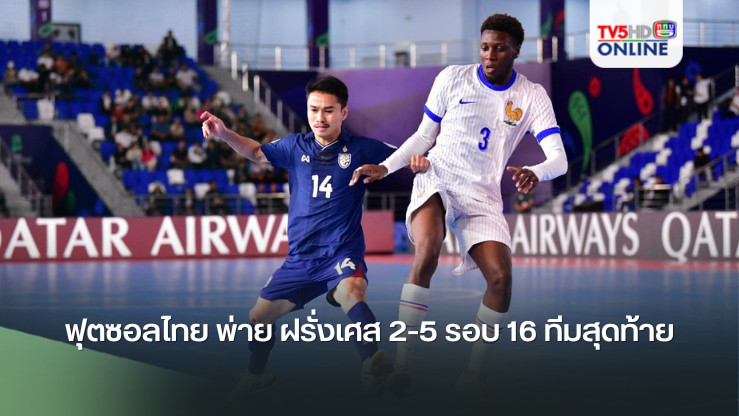ฟุตซอลไทย พ่าย ฝรั่งเศส 2-5 รอบ 16 ทีมสุดท้าย ศึกฟุตซอลโลก 2024