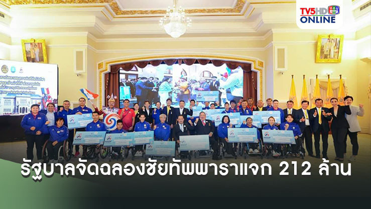 รัฐบาลจัดฉลองชัยทัพพาราแจก 212 ล้านบาท 