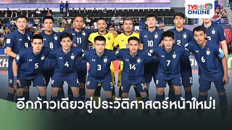 ก้าวเดียวสู่ประวัติศาสตร์หน้าใหม่! มาดามแป้ง-บิ๊กป๋อม เตรียมโบนัส 3 ล้าน ลุ้น ไทย เข้ารอบ 8 ทีมฟุตซอลโลก ครั้งแรก