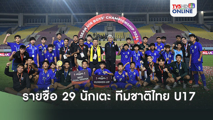 ประกาศ : รายชื่อ 29 นักเตะ ทีมชาติไทย U17 เก็บตัวครั้งสุดท้าย ก่อนทำศึกชิงแชมป์เอเชีย รอบคัดเลือก