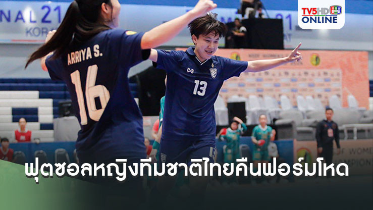 ฟุตซอลหญิงทีมชาติไทย คืนฟอร์มถล่ม อินโดนีเซีย 7-1 ไปตัดสินแชมป์กับ เวียดนามนัดสุดท้าย ศึก NSDF