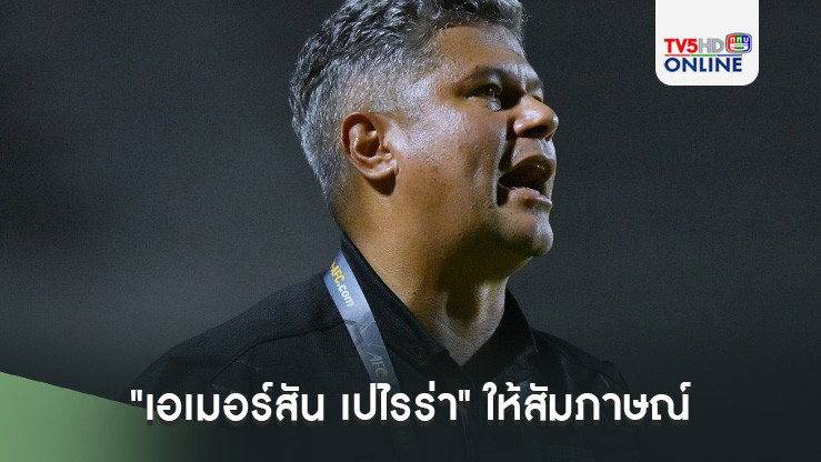 "เอเมอร์สัน เปไรร่า" ให้สัมภาษณ์หลังทีมชาติไทย U20 จบรองแชมป์กลุ่มเอช ฟุตบอลชิงแชมป์เอเชีย รอบคัดเลือก