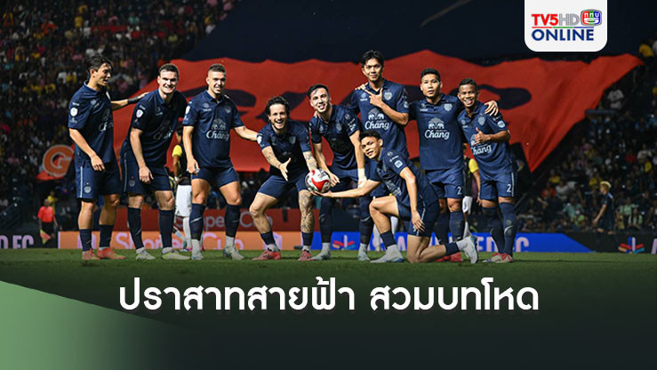 ปราสาทสายฟ้า สวมบทโหดไล่ยำ คายา เอฟซี 7-0 SHOPEE CUP เกมที่ 2