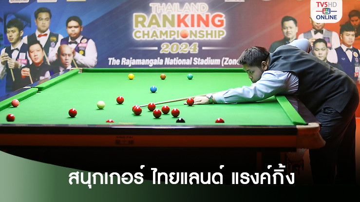 ผลสนุกเกอร์ ไทยแลนด์ แรงค์กิ้ง แชมเปี้ยนชิพ 2024