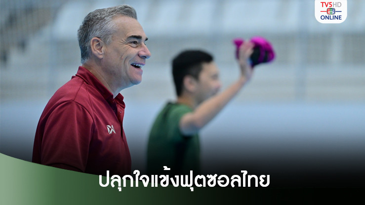 'มิเกล' ปลุกใจแข้งฟุตซอลไทย เชือด ฝรั่งเศส เพื่อเข้ารอบ 8 ทีมสุดท้าย