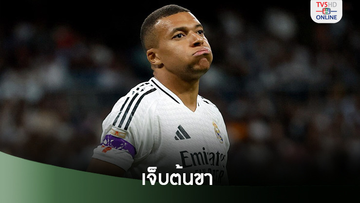 เรอัล มาดริด เผยเอง "เอ็มบัปเป้" บาดเจ็บต้นขา