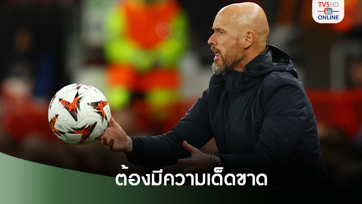 เทนฮาก ติงลูกทีมยังไม่เด็ดขาดพอเกมเจ๊าทเวนเต้