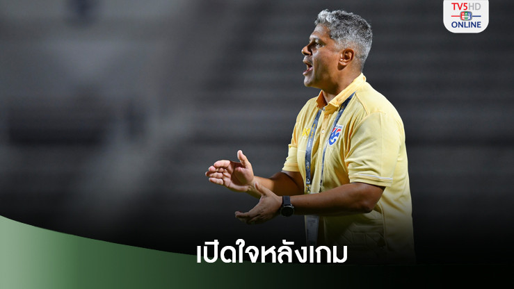 เอเมอร์สัน รับช้างศึกยู20 ยังต้องปรับปรุง แม้เปิดหัวไล่ถล่มฟิลิปปินส์