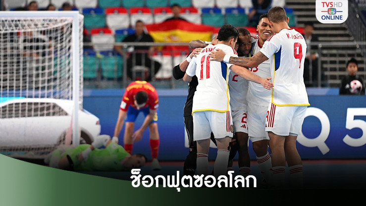 พลิกล็อกฟุตซอลโลก! มหาอำนาจตกรอบ‘ไทย’ได้คู่ปรับรอบ 8 ทีมแล้ว