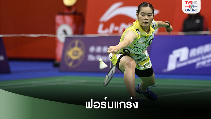 ครีม บุศนันทน์ ไม่พลาดตบสาวจีน ลิ่วรอบ 8 คน แบดมาเก๊า โอเพ่น
