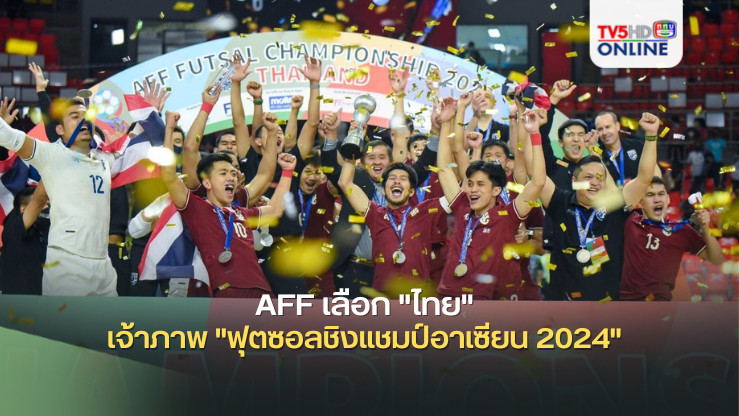 AFF เลือก "ไทย" เจ้าภาพ "ฟุตซอลชิงแชมป์อาเซียน 2024" เตรียมจับสลากแบ่งสาย 27 กันยายนนี้