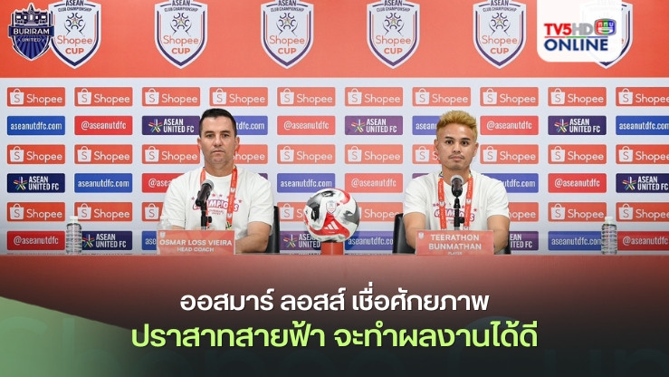 ออสมาร์ ลอสส์ เชื่อมั่นศักยภาพ ปราสาทสายฟ้า จะทำผลงานได้ดี