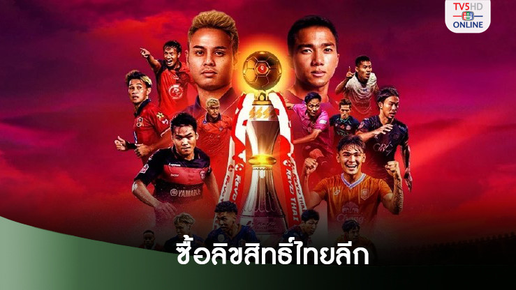 เกาหลีใต้ซื้อลิขสิทธิ์ถ่ายทอดสดบอลอาชีพไทยยิงสด 11 ชาติ