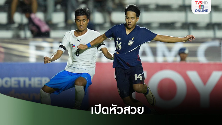 ช้างศึก U20 ถล่ม ฟิลิปปินส์ 5-0 เปิดหัวคัดเอเชีย
