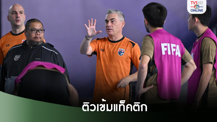 ฟุตซอลทีมชาติไทย ติวเข้มแท็กติกก่อนดวลฝรั่งเศส รอบ 16 ทีม