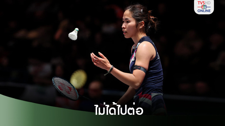 "เมย์"รัชนก ขอถอนตัว “ครีม-จิว” ลิ่วรอบ 2 ศึกขนไก่ “มาเก๊า โอเพ่น 2024”