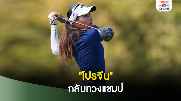 "อาฒยา" กลับทวงแชมป์ "วอลมาร์ท เอ็นดับเบิลยู อาร์คันซอ แชมเปียนชิพ"