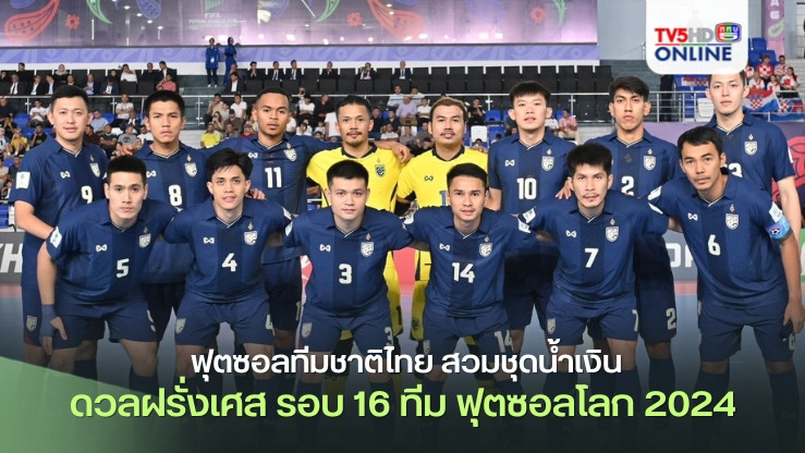 ฟุตซอลทีมชาติไทย สวมชุดน้ำเงิน ดวลฝรั่งเศส รอบ 16 ทีม ฟุตซอลโลก 2024