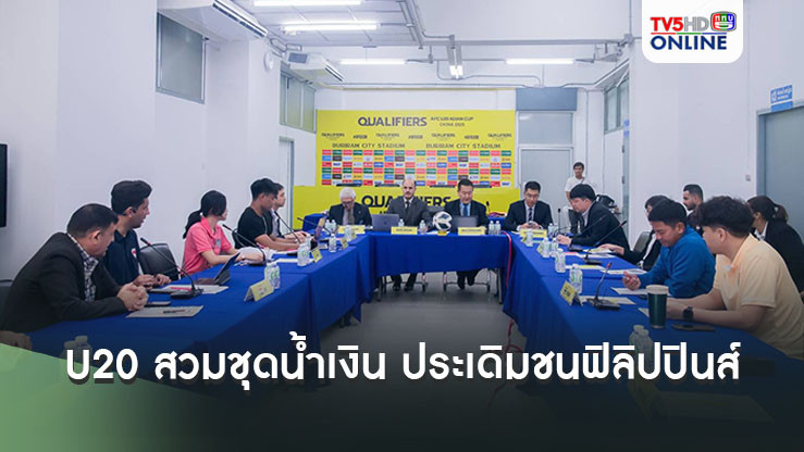 ทีมชาติไทย U20 สวมชุดน้ำเงิน ประเดิมชนฟิลิปปินส์ ศึกAFC U20 ที่บุรีรัมย์ โดยทัวร์นาเมนต์นี้ไม่มีวีเออาร์
