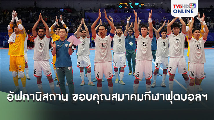 อัฟกานิสถาน ขอบคุณ สมาคมกีฬาฟุตบอลฯ และประเทศไทย หลังลิ่วรอบ 16 ทีมฟุตซอลโลก 2024