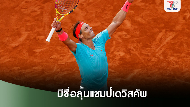 นาดาลมีชื่อร่วมทีมสเปนลุ้นแชมป์เดวิสคัพ พ.ย.นี้