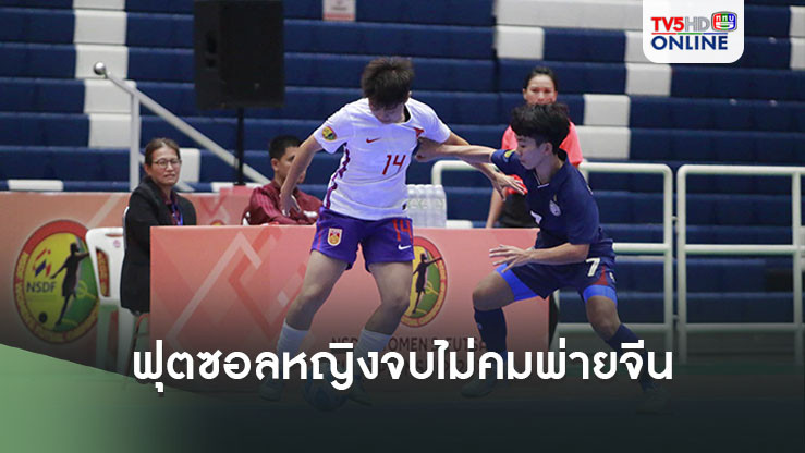 ฟุตซอลหญิงทีมชาติไทย จบไม่คมพ่าย จีน 0-1 ศึก NSDF 2024 ที่โคราช นัดสอง 