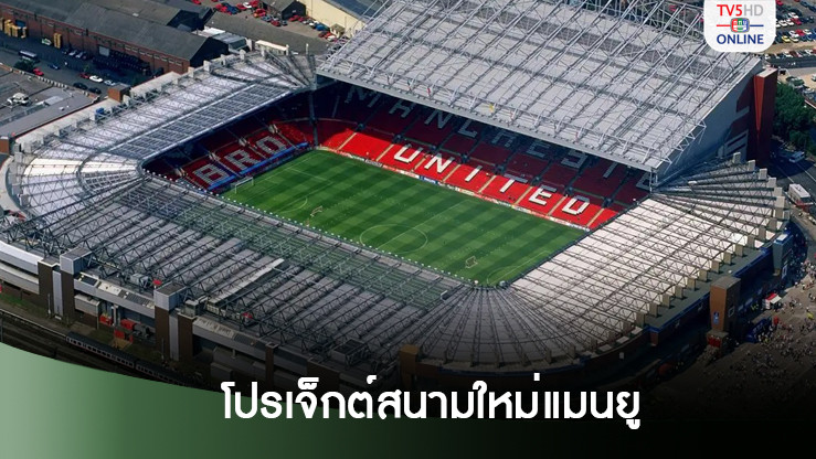 โปรเจ็กต์สนามใหม่แมนยู