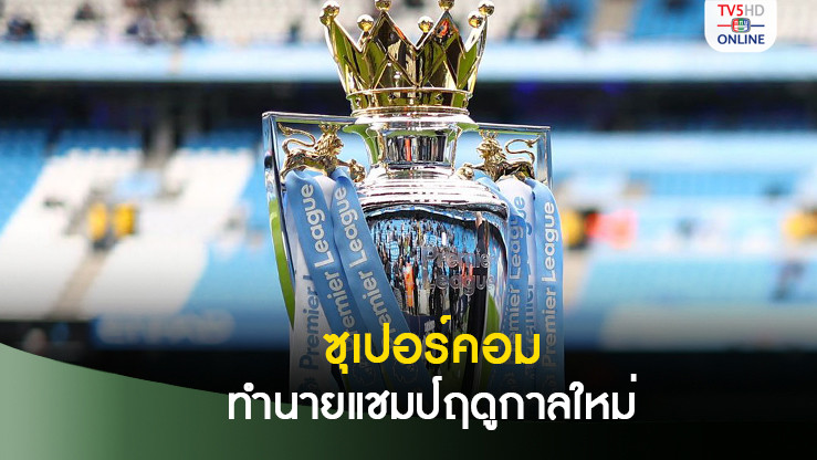 ซูเปอร์คอม ทำนายล่าสุดทีมคว้าแชมป์พรีเมียร์ ลีก ฤดูกาลนี้
