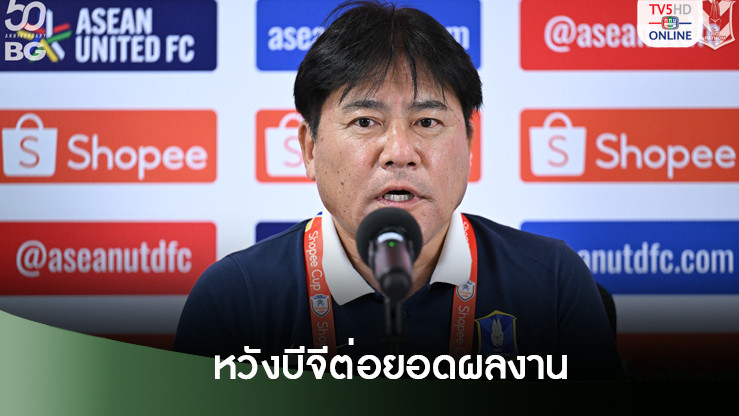 เทกุหวัง "บีจี" ต่อยอดผลงานดับสวายเรียงศึก "Shopee Cup 2024/25"