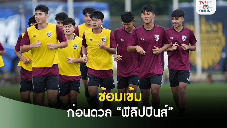 “ช้างศึก U20” ลงฝึกซ้อมมื้อสุดท้าย ก่อนดวล “ฟิลิปปินส์” ประเดิมเอเชียน คัพ