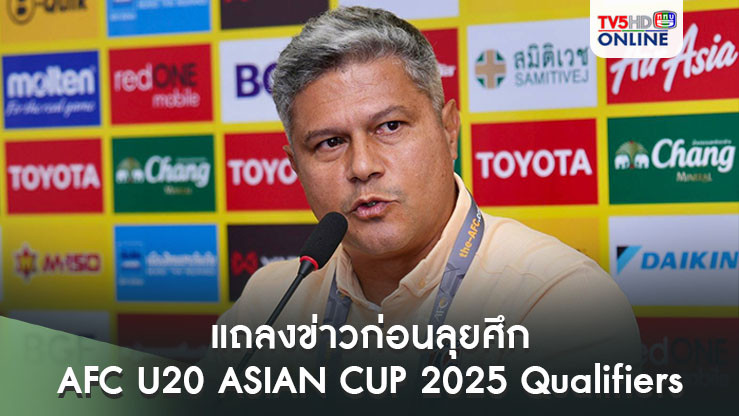 "เอเมอร์สัน เปไรร่า" แถลงข่าวก่อนนำทีมชาติไทย U20 ลุยศึก AFC U20 ASIAN CUP 2025 Qualifiers ที่บุรีรัมย์