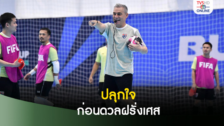 'มิเกล'ปลุกใจฟุตซอลไทยสู้ฝรั่งเศส ศึกฟุตซอลโลก 2024