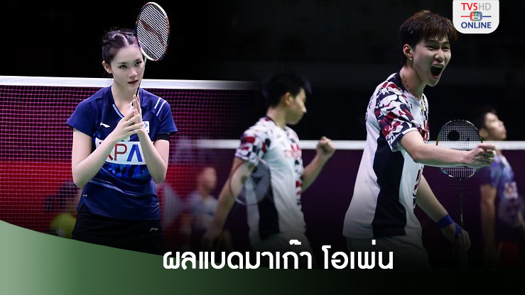 "พี-โอโม่" ตบคู่เสือเหลืองลิ่วรอบสอง-“พิ้งค์” พิชฌามลณ์ จอดคัดเลือกแบดมินตันมาเก๊า