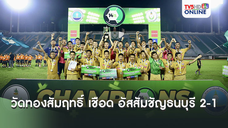 วัดทองสัมฤทธิ์ ฟอร์มฮอตเชือด อัสสัมชัญธนบุรี 2-1  ผงาดซิวแชมป์ศึกฟุตบอลกรมพลศึกษา 14 ปี ก.