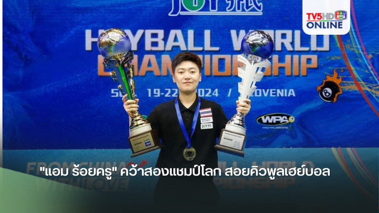 "แอม ร้อยครู" คว้าสองแชมป์โลก สอยคิวพูลเฮย์บอล