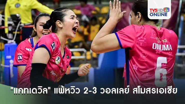 "แคทเดวิล" แพ้หวิว 2-3 วอลเลย์ สโมสรเอเชีย