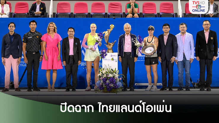 ปิดฉากเทนนิส แอลไลด์ ไทยแลนด์ โอเพ่น 2024