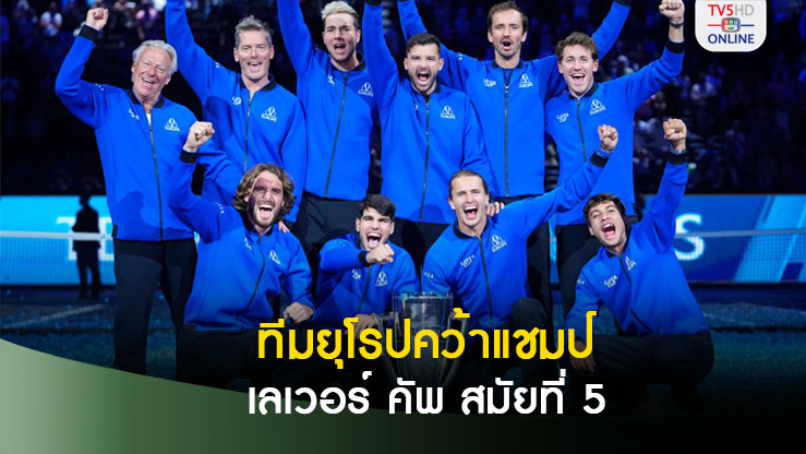 อัลคาราซ ชนะ ฟลิตซ์ ปิดฉากพาทีมยุโรปคว้าแชมป์ เลเวอร์ คัพ สมัยที่ 5