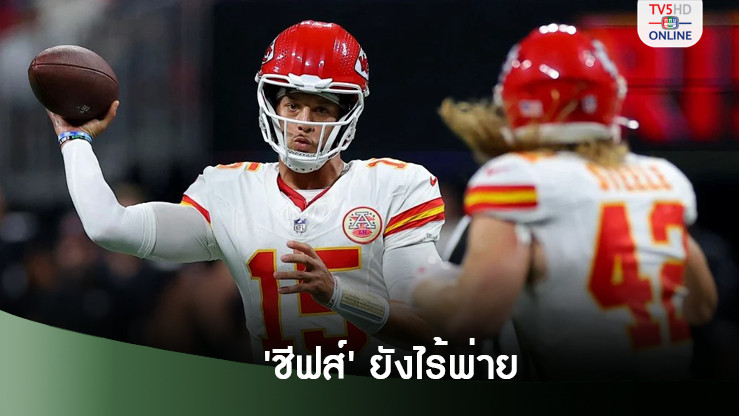 'มาโฮมส์' นำทัพ 'ชีฟส์' เชือด 'ฟอลคอนส์' 22-17 รักษาสถิติไร้พ่ายต่อ