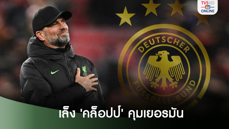 เยอรมนีล็อกเป้า คล็อปป์ นั่งกุนซือใหม่หลังจบศึกฟุตบอลโลก 2026