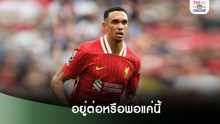 "เทรนต์" เปิดใจถึงอนาคตกับ ลิเวอร์พูล หลังยังไร้วี่แววขยายสัญญา