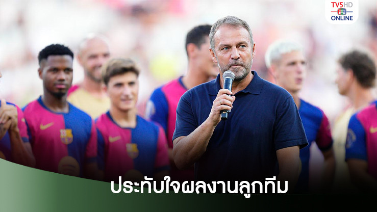 ฟลิคประทับใจผลงานบาร์ซ่าหลังบุกถล่ม บียาร์เรอัล 5-1