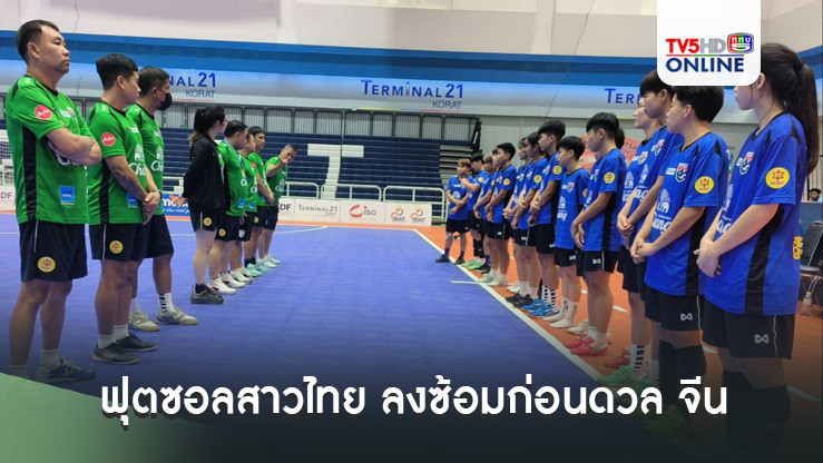 ฟุตซอลสาวไทย ลงซ้อมก่อนดวล จีน ศึก NSDF ที่โคราช