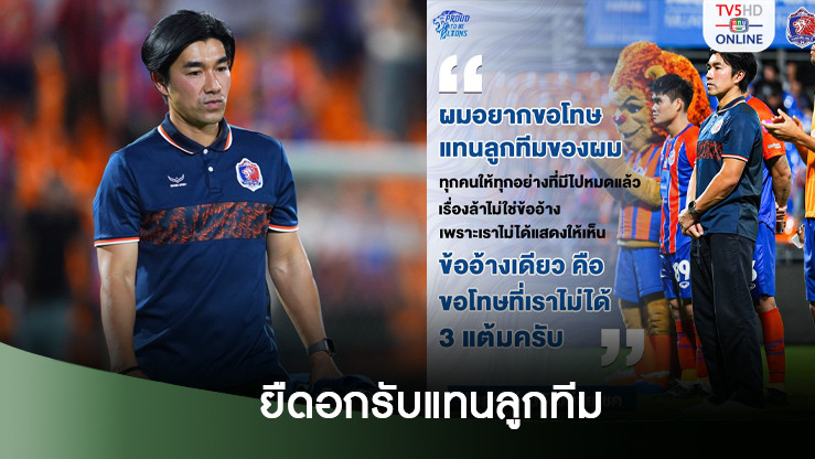 โค้ชอ้น รังสรรค์ ขอโทษแฟนบอลท่าเรือ หลังเกมเปิดบ้านพ่าย บีจี ปทุม