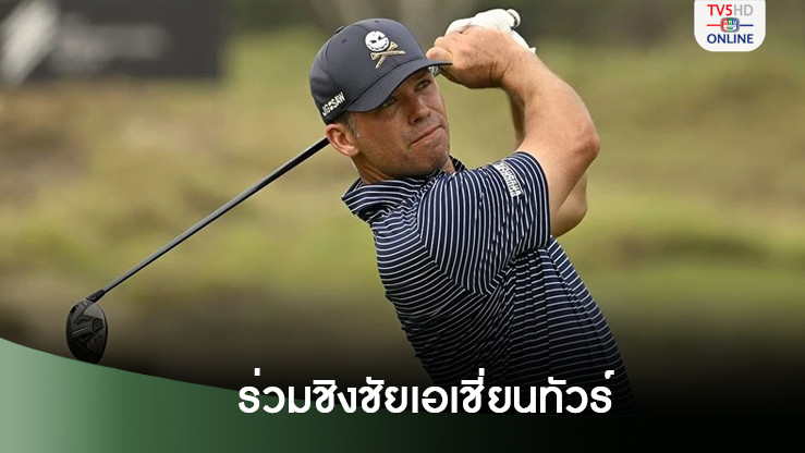 'พอล เคซีย์'ตอบรับ ร่วมชิงชัยศึกเอเชียนทัวร์ 2งานใหญ่ที่ไทยตุลาคมนี้