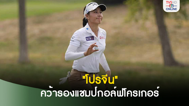 โปรจีน เปิดใจหลังคว้ารองแชมป์ รับ 6 ล้านบาท ที่อเมริกา