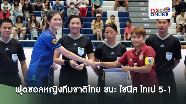 ฟุตซอลหญิงทีมชาติไทย ชนะ ไชนีส ไทเป 5-1 เปิดหัว NSDF